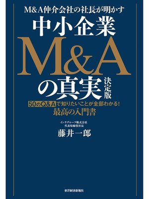 cover image of Ｍ＆Ａ仲介会社の社長が明かす　中小企業Ｍ＆Ａの真実　決定版